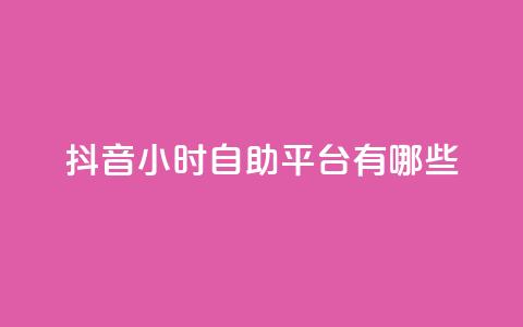 抖音24小时自助平台有哪些,ks刷亲密关系 - 全网最低价自助下单软件 ks点赞全网最低  第1张 抖音24小时自助平台有哪些,ks刷亲密关系 - 全网最低价自助下单软件 ks点赞全网最低  第1张