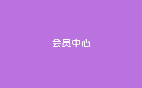 qq会员中心 - QQ会员中心全新体验提升你的社交乐趣!  第1张 qq会员中心 - QQ会员中心全新体验提升你的社交乐趣!  第1张