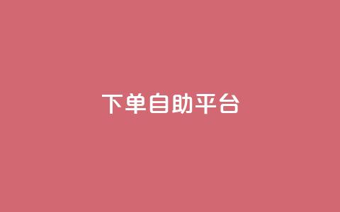 qq下单自助平台,免费领10000播放量软件 - 王者荣耀皮肤卡盟 qq点赞下单  第1张 qq下单自助平台,免费领10000播放量软件 - 王者荣耀皮肤卡盟 qq点赞下单  第1张