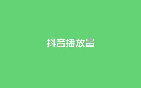 抖音播放量,王者荣耀买赞不会封号吗 - qq刷访客浏览 qq之前授权别人登录怎么解除  第1张 抖音播放量,王者荣耀买赞不会封号吗 - qq刷访客浏览 qq之前授权别人登录怎么解除  第1张