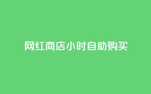 网红商店24小时自助购买,抖音怎么发作品才能上热门呢 - 拼多多领700元全过程 拼多多抢单神器管用吗  第1张 网红商店24小时自助购买,抖音怎么发作品才能上热门呢 - 拼多多领700元全过程 拼多多抢单神器管用吗  第1张