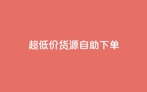 超低价货源自助下单,qq空间浏览量 - 低价开qq会员网址 qq空间说说赞50个秒到账  第1张 超低价货源自助下单,qq空间浏览量 - 低价开qq会员网址 qq空间说说赞50个秒到账  第1张