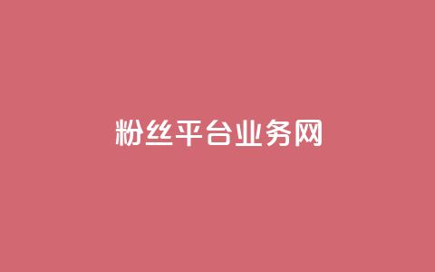 粉丝平台业务网,qq个性名片免费 - 每日可以免费领1000播放量 ks云小店24小时自助下单  第1张 粉丝平台业务网,qq个性名片免费 - 每日可以免费领1000播放量 ks云小店24小时自助下单  第1张
