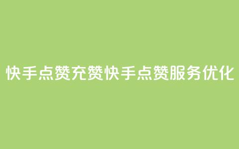 快手点赞充赞(快手点赞服务优化)  第1张 快手点赞充赞(快手点赞服务优化)  第1张
