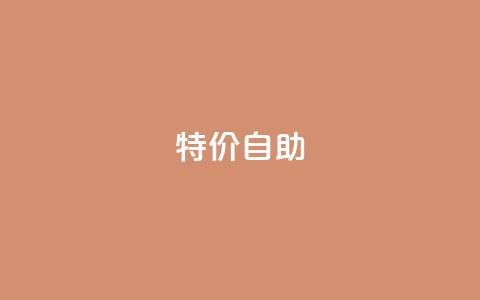 ks特价自助,DNF手游科技免费 - qq空间怎样会留下访客记录 抖音千川投放最低300  第1张 ks特价自助,DNF手游科技免费 - qq空间怎样会留下访客记录 抖音千川投放最低300  第1张