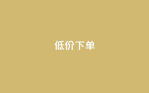 dy低价下单,qq空间说说自助业务 - 快手下单自助 1元呢买100个赞吗快手  第1张 dy低价下单,qq空间说说自助业务 - 快手下单自助 1元呢买100个赞吗快手  第1张