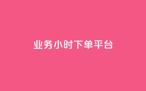 业务24小时下单平台,空间说说刷转发 - 拼多多砍价一毛十刀网站靠谱吗 dy24小时自动下单平台  第1张 业务24小时下单平台,空间说说刷转发 - 拼多多砍价一毛十刀网站靠谱吗 dy24小时自动下单平台  第1张