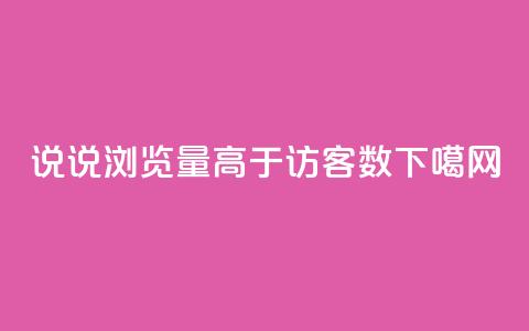 qq说说浏览量高于访客数  第1张 qq说说浏览量高于访客数  第1张