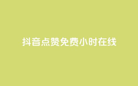 抖音点赞免费24小时在线,低价qq说说浏览量在线刷50 - ks恋人亲密度自助下单 快手热度提升软件黑科技  第1张 抖音点赞免费24小时在线,低价qq说说浏览量在线刷50 - ks恋人亲密度自助下单 快手热度提升软件黑科技  第1张