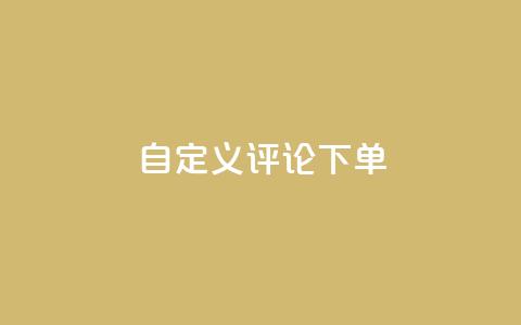 dy自定义评论下单,qq无限点赞应用 - ks一分钱一百赞 快手播放量下单  第1张 dy自定义评论下单,qq无限点赞应用 - ks一分钱一百赞 快手播放量下单  第1张