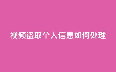 qq视频盗取个人信息如何处理 - 抖音千粉号回收  第1张 qq视频盗取个人信息如何处理 - 抖音千粉号回收  第1张