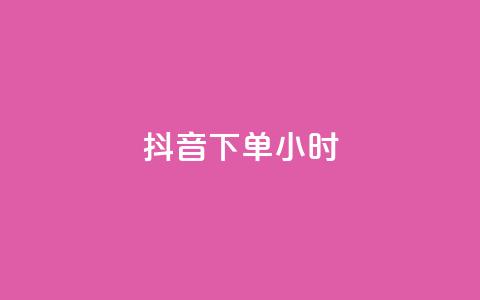 抖音下单24小时,Ks秒单双击 - 抖音作品赞24小时平台 KS业务下单平台秒到  第1张 抖音下单24小时,Ks秒单双击 - 抖音作品赞24小时平台 KS业务下单平台秒到  第1张