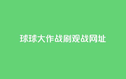 球球大作战刷观战网址,抖音1-60级需要刷多少钱 - 快手11万粉丝可以挣多少钱 ks1元200赞  第1张 球球大作战刷观战网址,抖音1-60级需要刷多少钱 - 快手11万粉丝可以挣多少钱 ks1元200赞  第1张