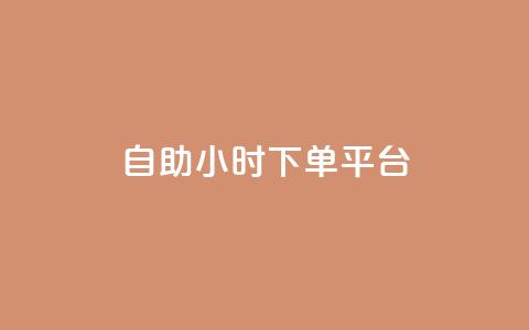 dy自助24小时下单平台,qq空间说说赞点赞免费 - 抖音24小时在线下单平台免费 卡盟网易云业务  第1张 dy自助24小时下单平台,qq空间说说赞点赞免费 - 抖音24小时在线下单平台免费 卡盟网易云业务  第1张