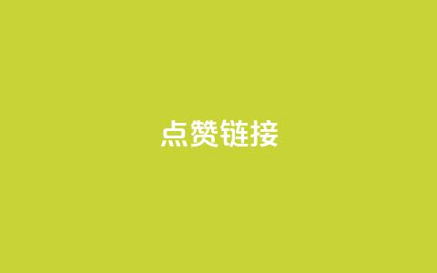 ks点赞链接,抖音怎么增加下单量软件 - 拼多多无限账号下单软件 ks账号交易网  第1张 ks点赞链接,抖音怎么增加下单量软件 - 拼多多无限账号下单软件 ks账号交易网  第1张