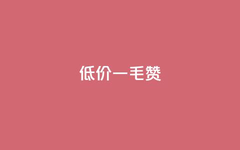低价ks一毛1000赞,QQ低价空间点赞 - 0元下单专区 一毛元 免费涨10000粉丝网站 第1张 低价ks一毛1000赞,QQ低价空间点赞 - 0元下单专区 一毛元 免费涨10000粉丝网站 第1张