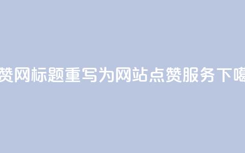 DSWQQ点赞网标题重写为 DSWQQ网站点赞服务  第1张 DSWQQ点赞网标题重写为 DSWQQ网站点赞服务  第1张