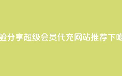 经验分享|QQ超级会员代充网站推荐  第1张 经验分享|QQ超级会员代充网站推荐  第1张