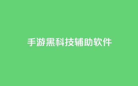 cf手游黑科技辅助软件 - CF手游黑科技辅助：提升游戏技术的绝佳助手~  第1张