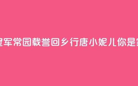 记者走基层｜奥运冠军常园载誉回乡——行唐“小妮儿	”，你是家乡的骄傲  第1张