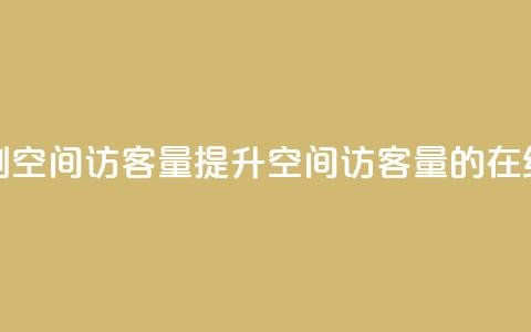 QQ在线刷空间访客量(提升QQ空间访客量的在线刷法)  第1张 QQ在线刷空间访客量(提升QQ空间访客量的在线刷法)  第1张