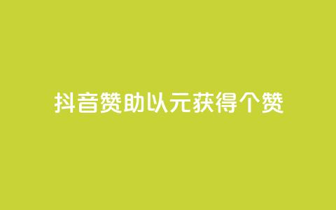 抖音赞助，以1元获得100个赞！  第1张