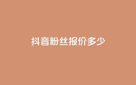 抖音500粉丝报价多少,ks播放量低价 - pdd助力网站 拼多多砍一刀助力平台快刀  第1张 抖音500粉丝报价多少,ks播放量低价 - pdd助力网站 拼多多砍一刀助力平台快刀  第1张