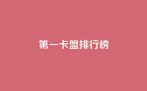 第一卡盟排行榜,快手10000播放量能拿多少钱 - 拼多多助力平台入口 拼多多大转盘锦鲤附体会持续多久  第1张 第一卡盟排行榜,快手10000播放量能拿多少钱 - 拼多多助力平台入口 拼多多大转盘锦鲤附体会持续多久  第1张