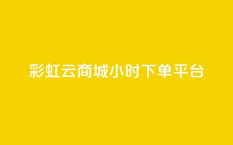 彩虹云商城24小时下单平台,快手24小时自助免费下单软件 - 拼多多助力 拼多多50元差10积分拉几个人  第1张 彩虹云商城24小时下单平台,快手24小时自助免费下单软件 - 拼多多助力 拼多多50元差10积分拉几个人  第1张