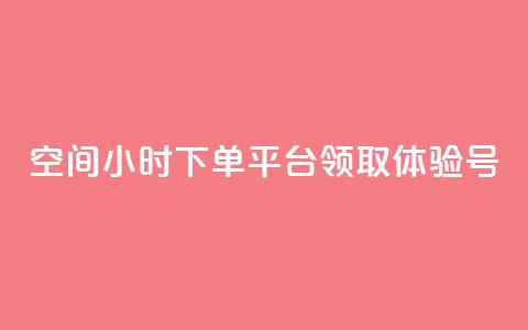 qq空间24小时下单平台领取体验号 - 探索QQ空间24小时下单平台领取体验号的全新方式!  第1张 qq空间24小时下单平台领取体验号 - 探索QQ空间24小时下单平台领取体验号的全新方式!  第1张