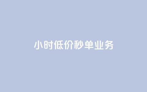 Ks24小时低价秒单业务,douyingcom充值 - qq浏览量怎么增多 买点赞下单  第1张 Ks24小时低价秒单业务,douyingcom充值 - qq浏览量怎么增多 买点赞下单  第1张