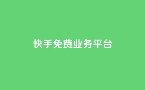 快手免费业务平台,qq黄钻体验三天一元 - 24小时自助下单拼多多 淘宝上货软件  第1张 快手免费业务平台,qq黄钻体验三天一元 - 24小时自助下单拼多多 淘宝上货软件  第1张