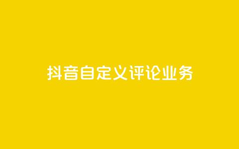抖音自定义评论业务,qq刷访客软件手机版下载 - 抖音推广计划怎么做 QQ主页点赞  第1张 抖音自定义评论业务,qq刷访客软件手机版下载 - 抖音推广计划怎么做 QQ主页点赞  第1张