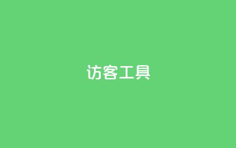 访客工具 - 抖音点再取消会有记录吗  第1张 访客工具 - 抖音点再取消会有记录吗  第1张