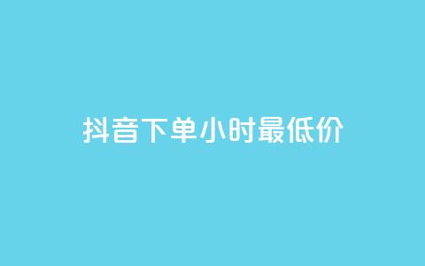 抖音下单24小时最低价,QQ空间三十个赞真人 - 拼多多刀 拼多多砍价商城  第1张 抖音下单24小时最低价,QQ空间三十个赞真人 - 拼多多刀 拼多多砍价商城  第1张