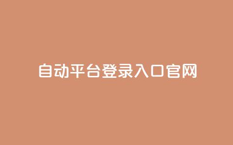 QQ自动平台登录入口官网,快手播放量免费领500 - qq怎么解除第三方绑定 抖音点赞关注助力平台  第1张 QQ自动平台登录入口官网,快手播放量免费领500 - qq怎么解除第三方绑定 抖音点赞关注助力平台  第1张