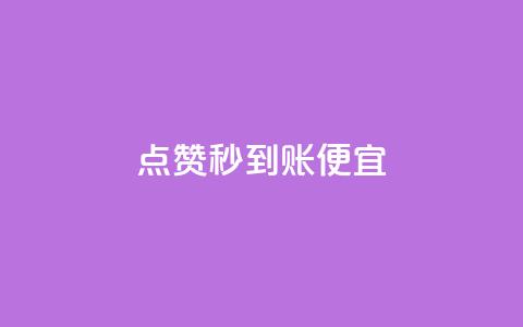 dy点赞秒到账便宜,qq主页点赞链接在哪里 - 抖音有效粉丝数每天几点更新 qq音乐访客量购买平台  第1张 dy点赞秒到账便宜,qq主页点赞链接在哪里 - 抖音有效粉丝数每天几点更新 qq音乐访客量购买平台  第1张