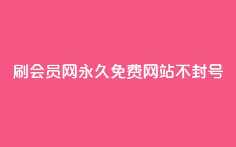 刷会员网永久免费网站不封号,亿乐商城自助下单 - qq空间点赞服务 低价Ks一毛1000粉  第1张 刷会员网永久免费网站不封号,亿乐商城自助下单 - qq空间点赞服务 低价Ks一毛1000粉  第1张
