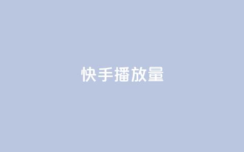 快手播放量10000,抖音免费获得10000粉丝 - qq赞自助下单 qq点赞业务网站平台  第1张 快手播放量10000,抖音免费获得10000粉丝 - qq赞自助下单 qq点赞业务网站平台  第1张