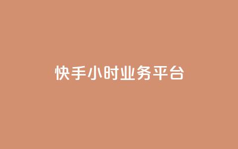 快手24小时业务平台,快手播放量免费领5000 - 低价抖音业务网 王者荣耀科技购买  第1张 快手24小时业务平台,快手播放量免费领5000 - 低价抖音业务网 王者荣耀科技购买  第1张