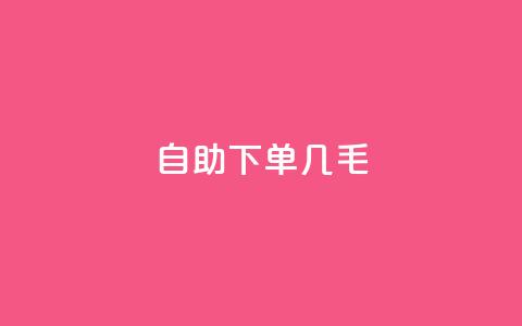 自助下单几毛,24小时下单 - pdd新用户助力网站 拼多多每日领钱  第1张 自助下单几毛,24小时下单 - pdd新用户助力网站 拼多多每日领钱  第1张
