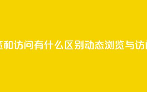 qq动态浏览和访问有什么区别(qq动态浏览与访问的不同)  第1张 qq动态浏览和访问有什么区别(qq动态浏览与访问的不同)  第1张