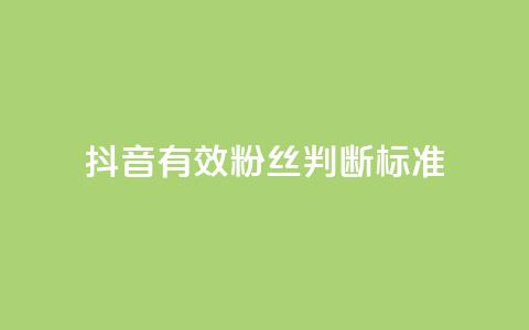 抖音有效粉丝判断标准 - 如何确定抖音真实粉丝质量!  第1张 抖音有效粉丝判断标准 - 如何确定抖音真实粉丝质量!  第1张