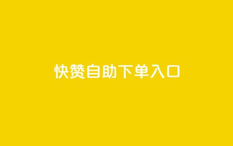 快赞自助下单入口,空间访问量50000免费 - 拼多多便宜助力链接 拼多多怎么引流推广  第1张 快赞自助下单入口,空间访问量50000免费 - 拼多多便宜助力链接 拼多多怎么引流推广  第1张