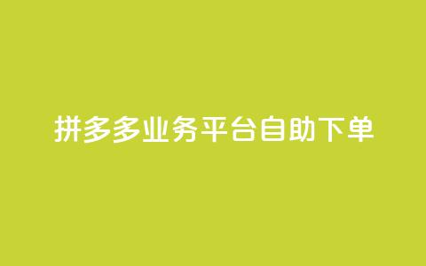 拼多多业务平台自助下单,快手充值入口 - 君泽传媒业务下单 抖音粉丝业务套餐  第1张 拼多多业务平台自助下单,快手充值入口 - 君泽传媒业务下单 抖音粉丝业务套餐  第1张