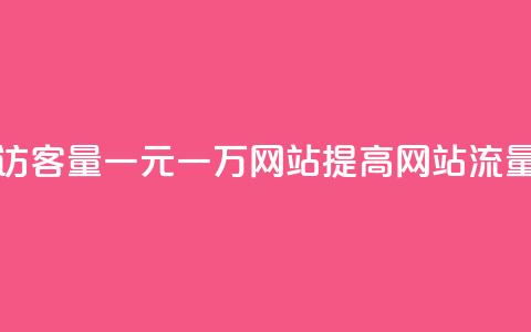 刷空间访客量一元一万网站(提高网站流量的秘诀)  第1张 刷空间访客量一元一万网站(提高网站流量的秘诀)  第1张