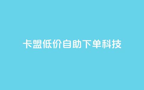 卡盟低价自助下单科技,低价一毛1000赞 - ks免费业务平台call 抖音免费一万播放量业务平台  第1张 卡盟低价自助下单科技,低价一毛1000赞 - ks免费业务平台call 抖音免费一万播放量业务平台  第1张