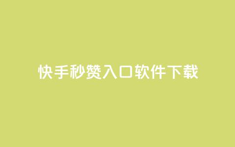 快手秒赞入口软件下载 - 快手秒赞软件下载指南!  第1张 快手秒赞入口软件下载 - 快手秒赞软件下载指南!  第1张