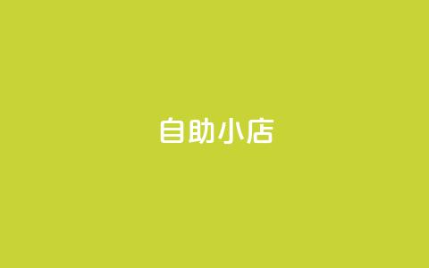 ks自助小店,qq空间访客量1万 - qq说说赞100个多少钱 快手粉丝快速涨粉平台  第1张 ks自助小店,qq空间访客量1万 - qq说说赞100个多少钱 快手粉丝快速涨粉平台  第1张