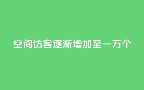 qq空间访客逐渐增加至一万个  第1张 qq空间访客逐渐增加至一万个  第1张